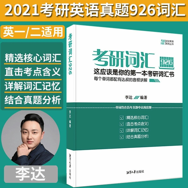 考研词汇926 达达英语系列丛书 适用于英...
