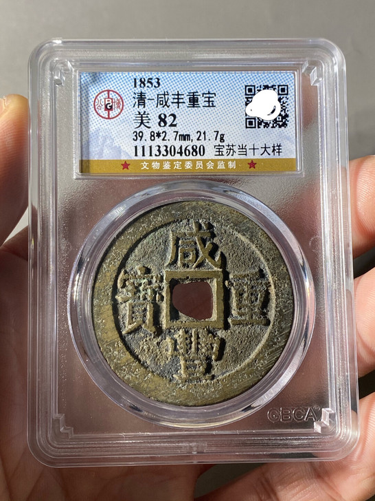 咸丰重宝宝苏当十大样 未流通带炉灰罐装极美品