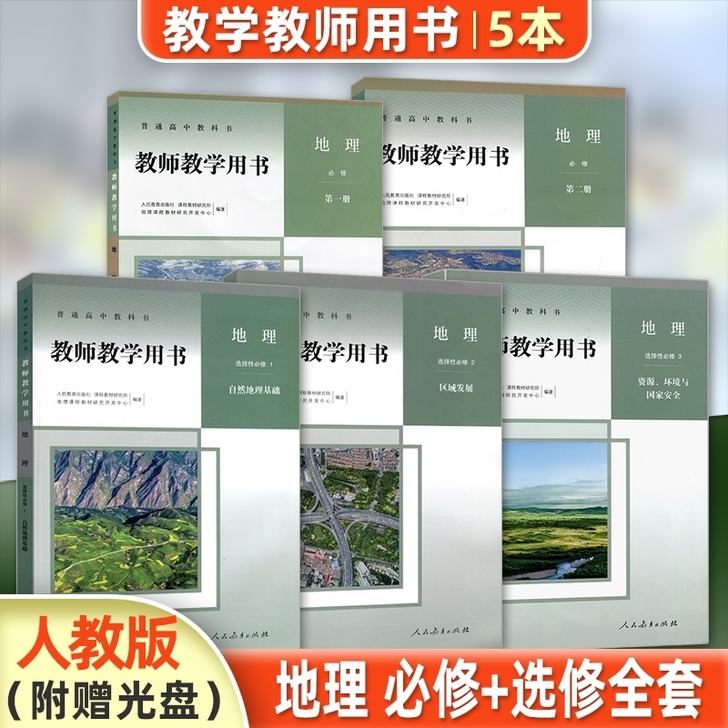 2020版高中地理新教材人教版教材教师用书...