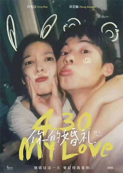 你的婚礼，超低价  代购电影票 直接告诉 ...