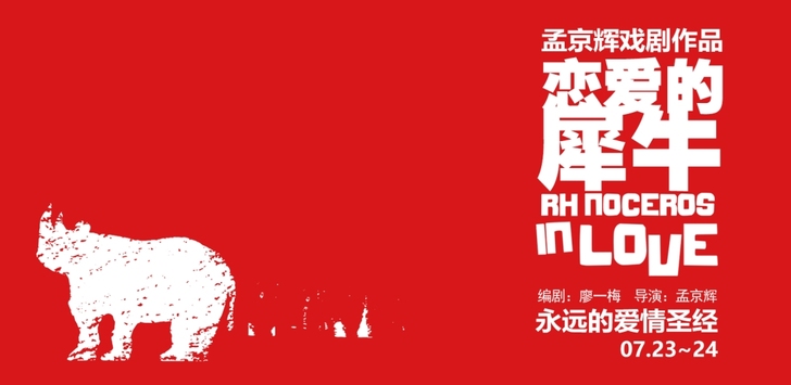 临沂大剧院 恋爱的犀牛24号演出票1排绝佳...