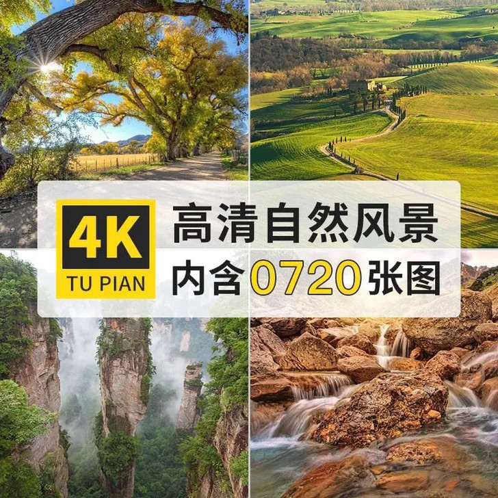 高清图库4K自然风景旅游风光沙漠田园电脑壁...