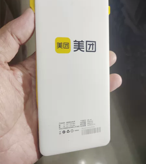 个人收藏的95新少见白色某团充电宝，白黄相...