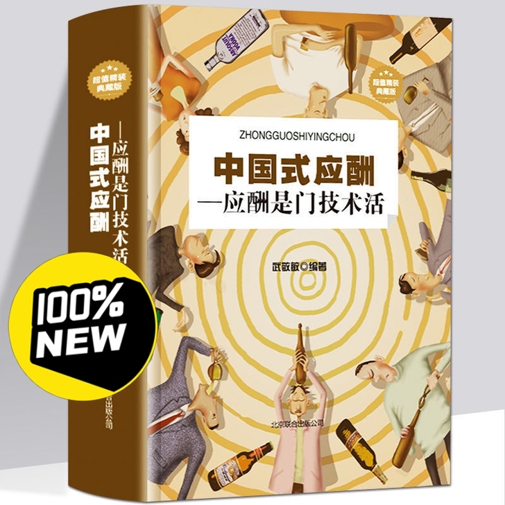 【中国式应酬 】 说话是一门技巧 中国式应...