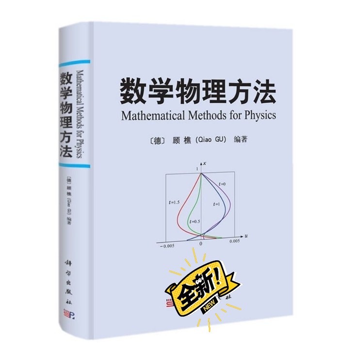 数学物理方法 (德)顾樵编著  现货 全国...