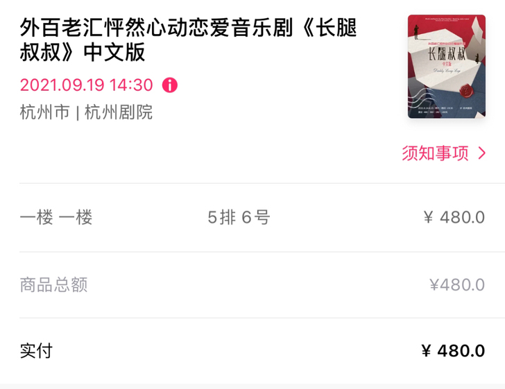 杭州市音乐剧长腿叔叔门票 五排六座