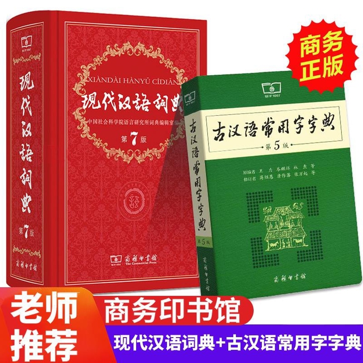 现代汉语词典第7版精装古汉语常用字字典第5...