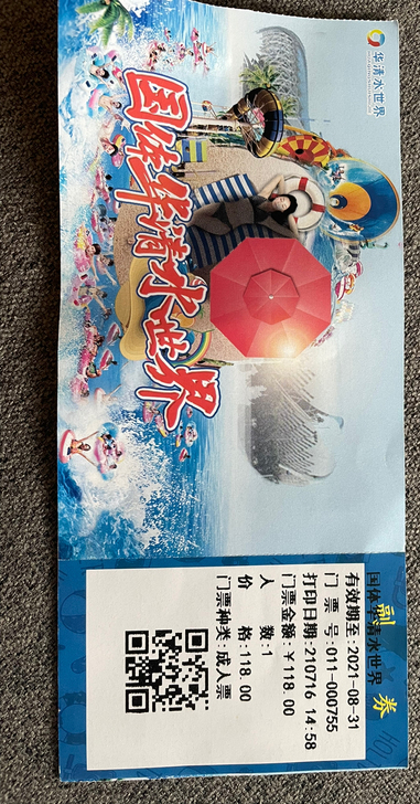 国体华清水世界门票。没时间去玩，有两张。急转