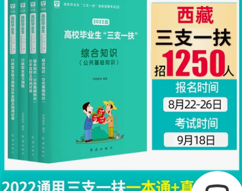 基础知识真题华图2022三支一扶考试用书高...