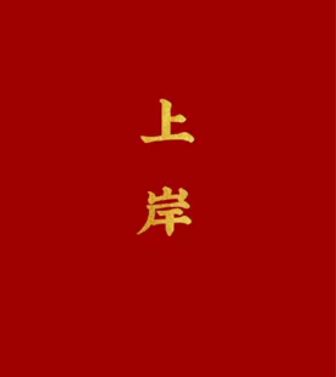 四川教师公招中公教育基础公共知识书，还有抵...