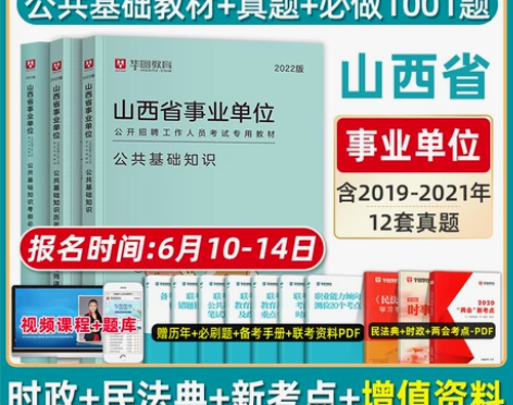 单位公共基础华图山西省直事业考试2022山...