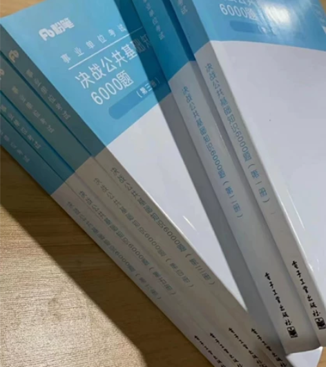 公基6000题 2022年最新版 公共基础...