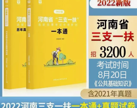 基础知识河南省华图三支一扶考试用书公共20