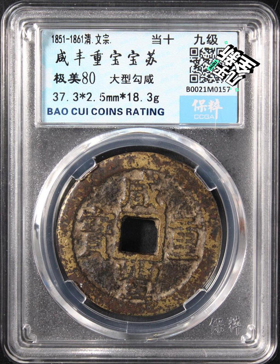 咸丰重宝宝苏大型勾咸  清钱