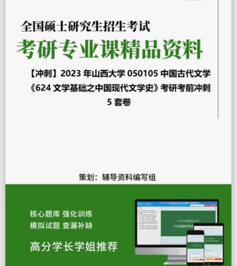 山西大学中国古代文学文学基础（624）考前...