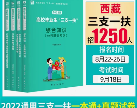 基础知识真题华图2022三支一扶考试用书高...