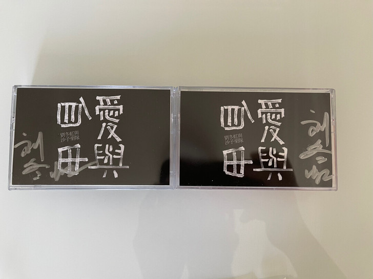 刘冬虹 沙子乐队 爱与自由 磁带 签名