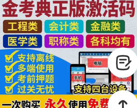 #粉丝福利# 金考典题库激活《正版激活码支...