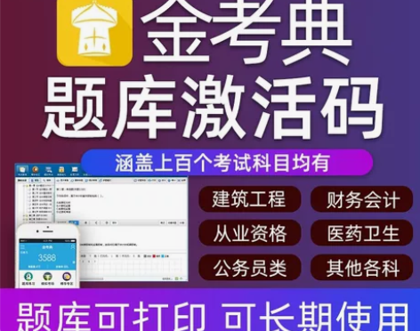 金考典题库激活《正版激活码支持官方查验》，...