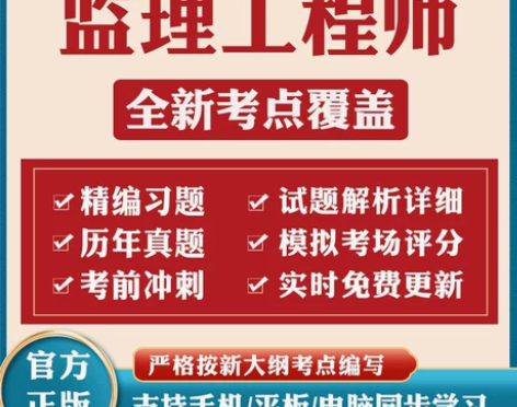 工程考试 监理师师专用题库学习资料
