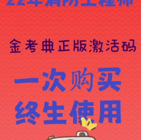 金考典题库软件注册消防工程师一科10元 一...