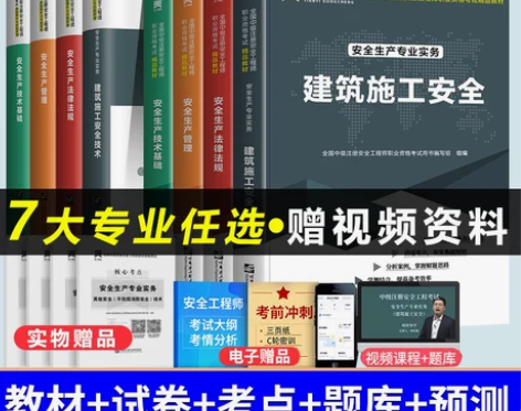 工程考试 2022年中级注册安全师师教材全...