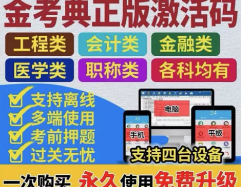 #粉丝福利# 金考典题库激活《正版激活码支...