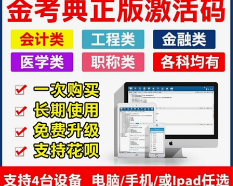 金考典激活码软件官方正版题库，手机、电脑、...
