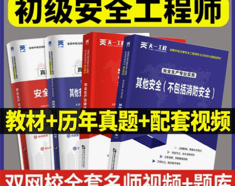 2022新版初级安全工程师全套河南山东广东...