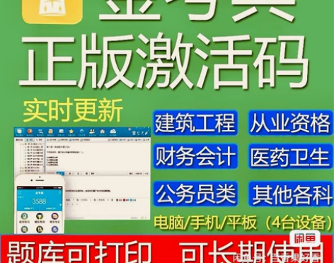 金考典题库激活码《正版激活码支持官方查验》...