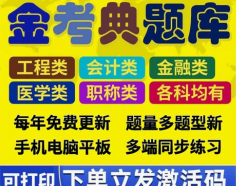 金考典激活码软件官方正版题库，手机、电脑、...