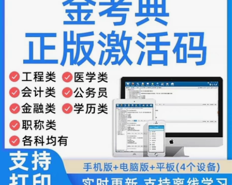 金考典正版软件 金考典激活码 刷题软件 一...