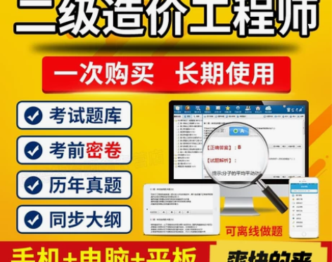 2022二级造价师考试题库真题金考典刷题软...