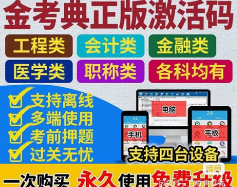 #粉丝福利# 金考典题库激活《正版激活码支...