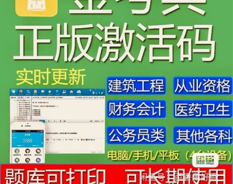 金考典题库激活《正版激活码支持官方查验》，...