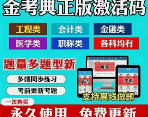 金考典题库金考典激活码 2022注会题库软...