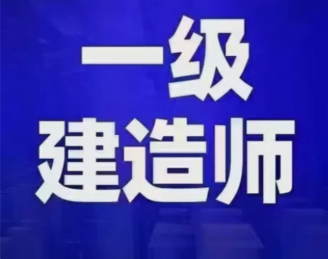 一建 一级建造师 辅导 感兴趣的话点“我想...