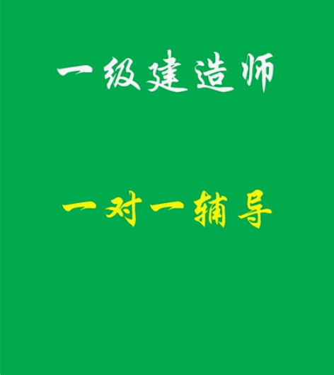 一级建造师一对一辅导，涉及报名→学习→证书...