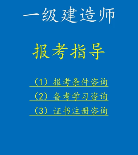 一级建造师报考指导，涉及考前审核→报名→学...