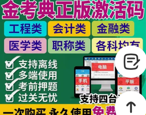 金考典题库软件、一级建造师、二级建造师、一...