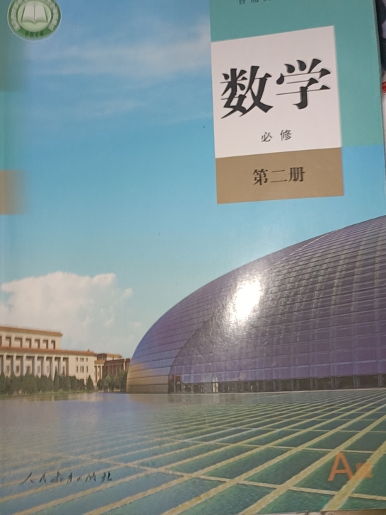 山东新高考，语文上一册，数学第二册课本20...