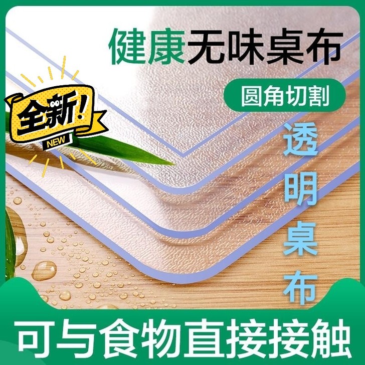 （全新包邮）透明桌布防水防油防烫软玻璃塑料...