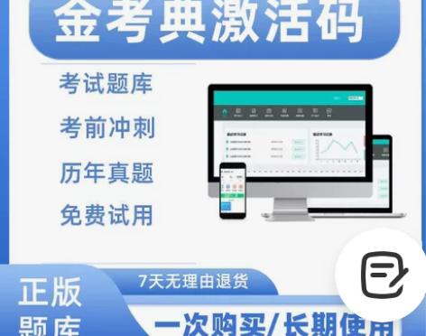 金考典题库软件激活码 一级建造师、二级建造...