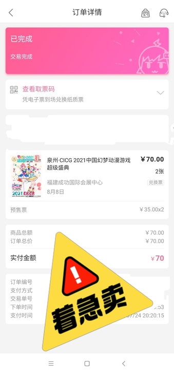 急出泉州CICG漫展门票两张 已刀可直拍