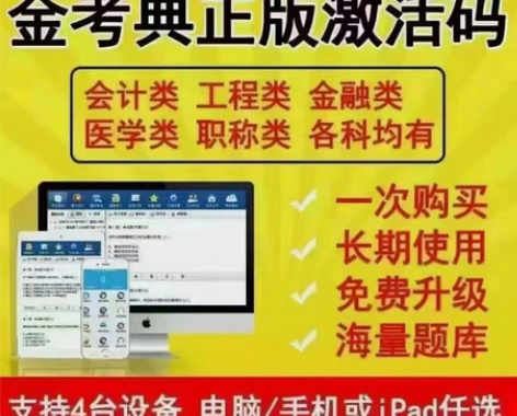 刷题软件，题库，金考典激活码，咨询有优惠 ...