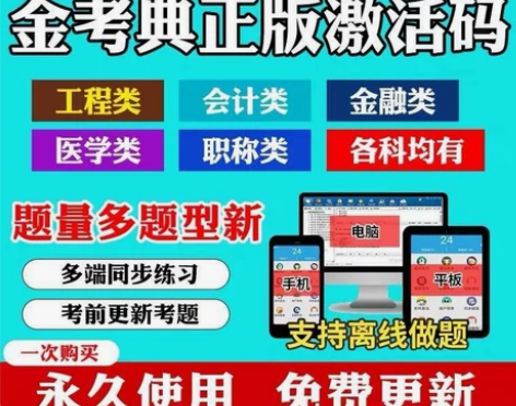 金考典题库 大部分10一科，具体咨询 初级...