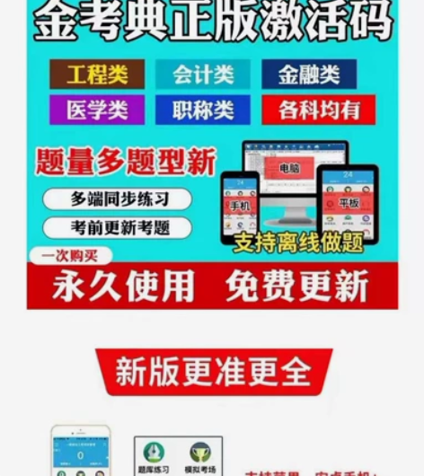 金考典 激活码 刷题软件 一建 二建 监理...