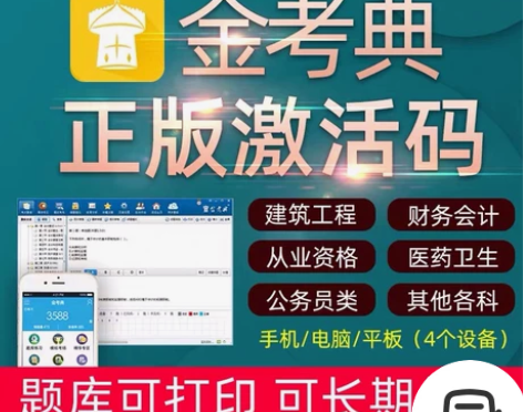 金考典激活码一建二建建筑市政机电公路会计类...