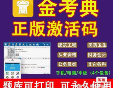 金考典题库激活码来了永久使用永久同步更新自...