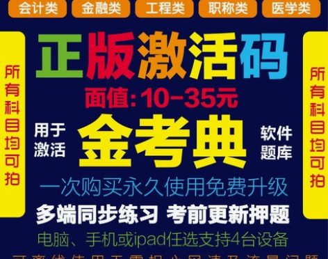 金考典刷题软件，题库，金考典激活码， 金考...